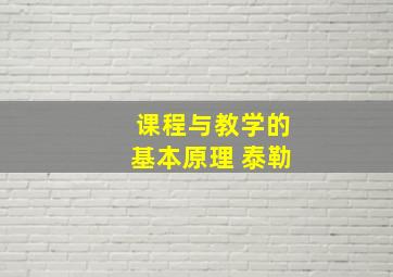 课程与教学的基本原理 泰勒